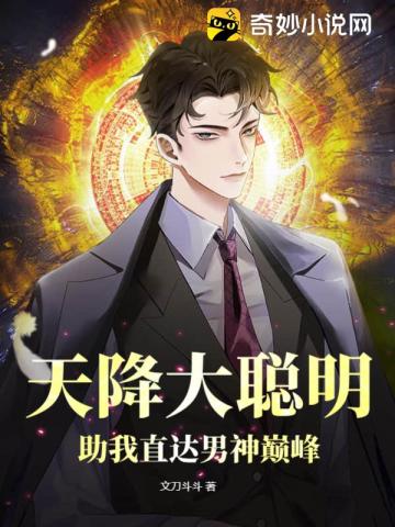 天降大聪明，助我直达男神巅峰！