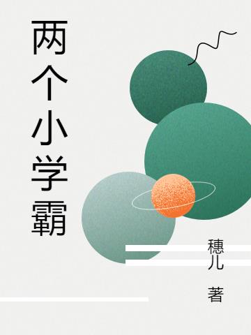 两个小学霸