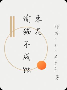 偷猫不成蚀束花