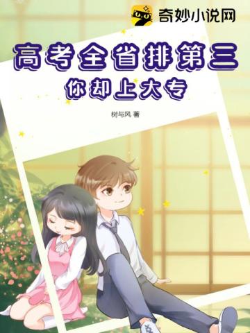 高考全省排第三，你却上大专！