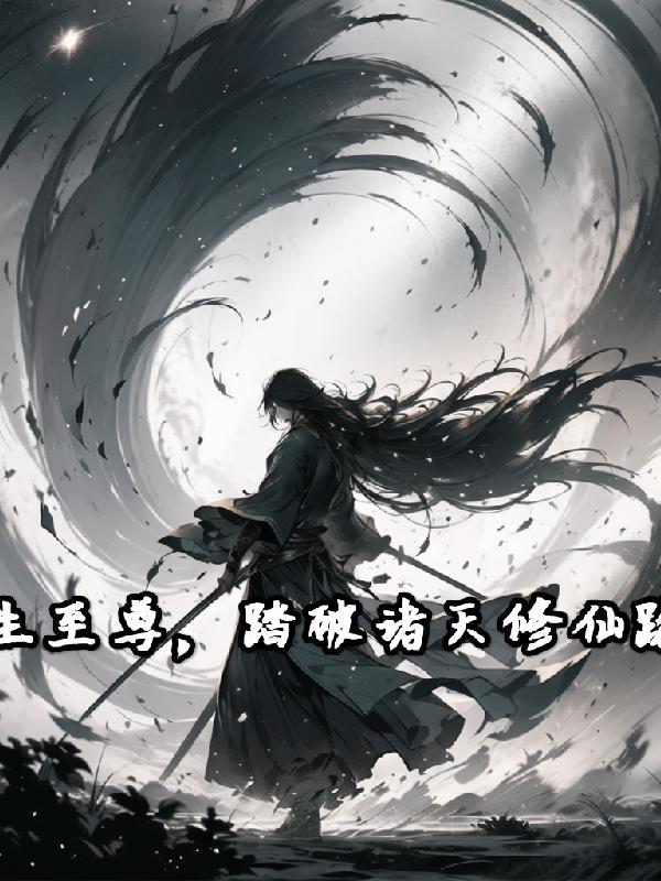 重生至尊，踏破诸天修仙路