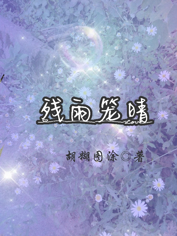 残雨笼晴