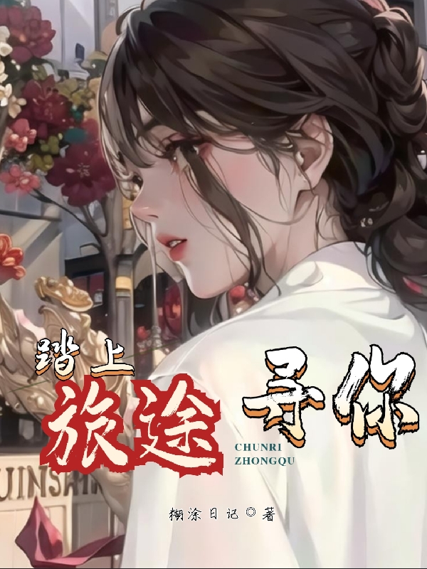踏上旅途寻你