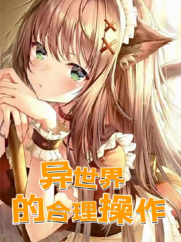 异世界的合理操作