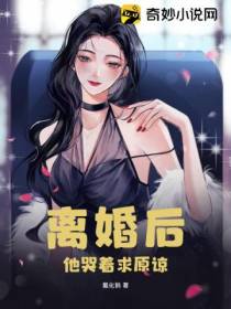 离婚后,他哭着求原谅