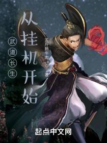 武道长生从挂机开始