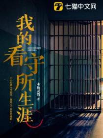 我的看守所生涯