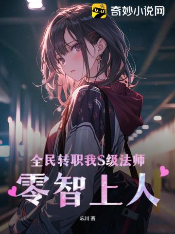 全民转职我S级法师，零智上人