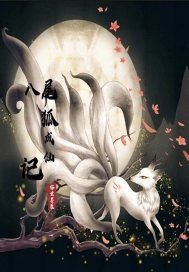 八尾狐成仙记