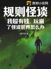 规则怪谈：我超有钱,玩崩了怪谈世界怎么办