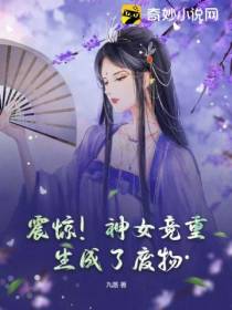 震惊！神女竟重生成了废物