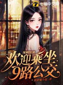 规则怪谈,欢迎乘坐9路公交