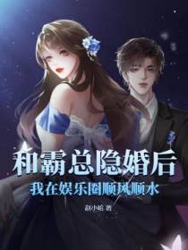 和霸总隐婚后,我在娱乐圈顺风顺水
