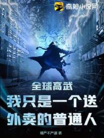 全球高武：我只是一个送外卖的普通人