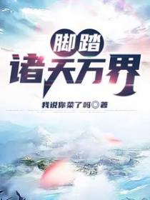 脚踏诸天万界