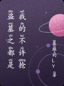 盗墓之都是我的不许抢