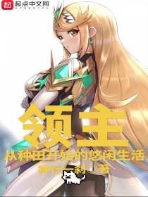 领主：从种田开始的悠闲生活