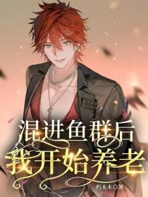 混进鱼群后我开始养老