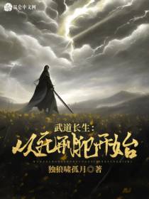 武道长生：从死刑犯开始