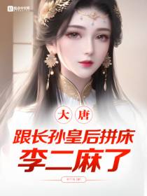 大唐第一表哥