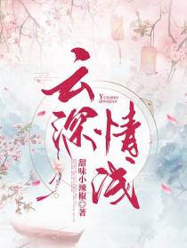 云深情浅