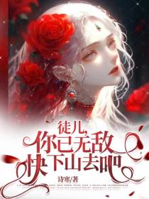 徒儿,你已无敌,快下山去吧