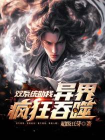 双系统助我：异界疯狂吞噬