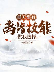 每天都有离谱技能供我选择