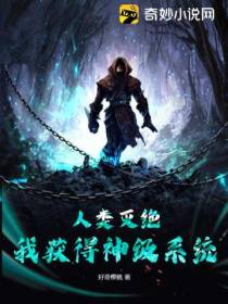 人类灭绝,我获得神级系统