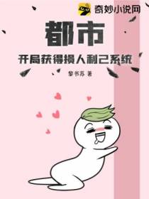 都市：开局获得损人利己系统