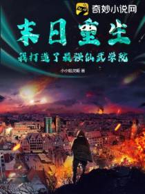 末日重生：我打造了最强仙武学院