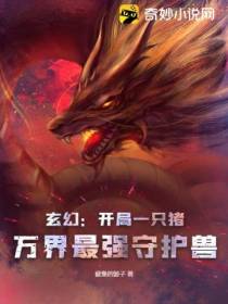 玄幻：开局一只猪,万界最强守护兽