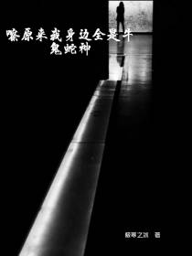 嚓原来我身边全是牛鬼蛇神