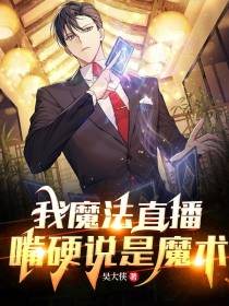 我魔法直播,嘴硬说是魔术