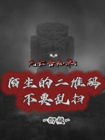 死亡告知：陌生的二维码不要乱扫