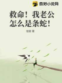 救命！我老公怎么是条蛇！