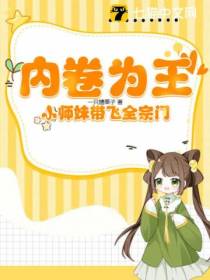 内卷为王,小师妹带飞全宗门