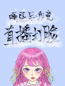 【快穿】嗝屁后我竟直播打脸