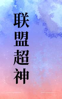 联盟超神
