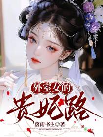 外室女的贵妃路