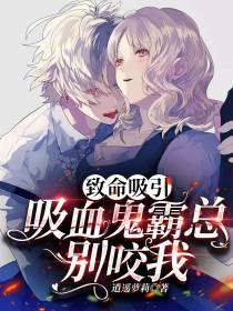 致命吸引,吸血鬼霸总别咬我