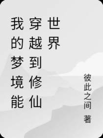 我的梦境能穿越到修仙世界