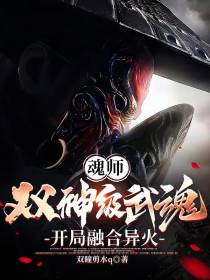 魂师：双神级武魂,开局融合异火