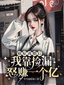 癌症离婚后,我靠捡漏怒赚一个亿