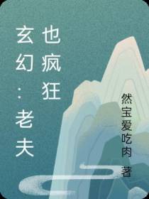 玄幻：老夫也疯狂