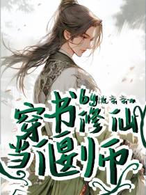 穿书修仙当偃师,傀儡徒弟暗恋我