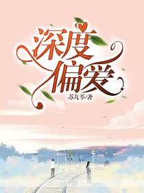深度偏爱