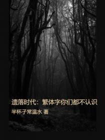遗落时代：繁体字你们都不认识