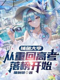 捕鱼大亨,从重回高考落榜开始