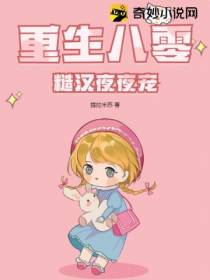 重生八零,糙汉夜夜宠